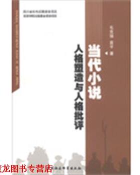 【正版书籍】 当代小说人格塑造与人格批评 毛克强,袁平　著 中国社会科学出版社