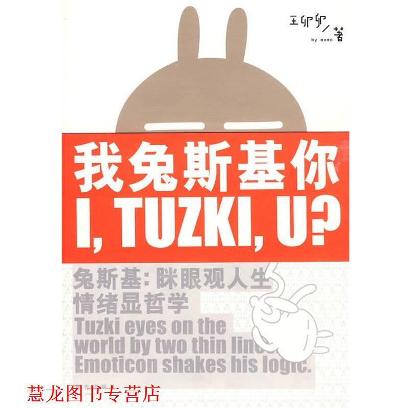 【正版书籍】 我兔斯基你 王卯卯 著 宁夏少年儿童出版社