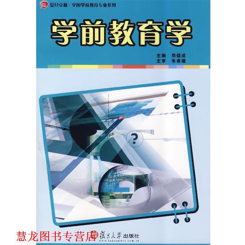 【正版书籍】 学前教育学 郑健成　主编 复旦大学出版社