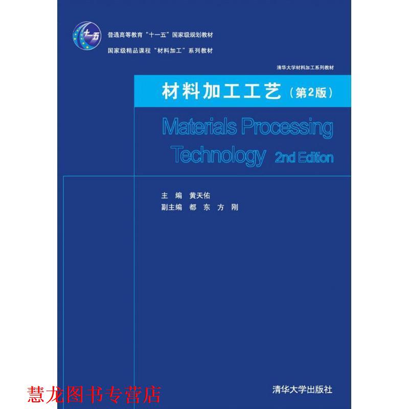 【正版书籍】 材料加工工艺 黄天佑 主编 清华大学出版社