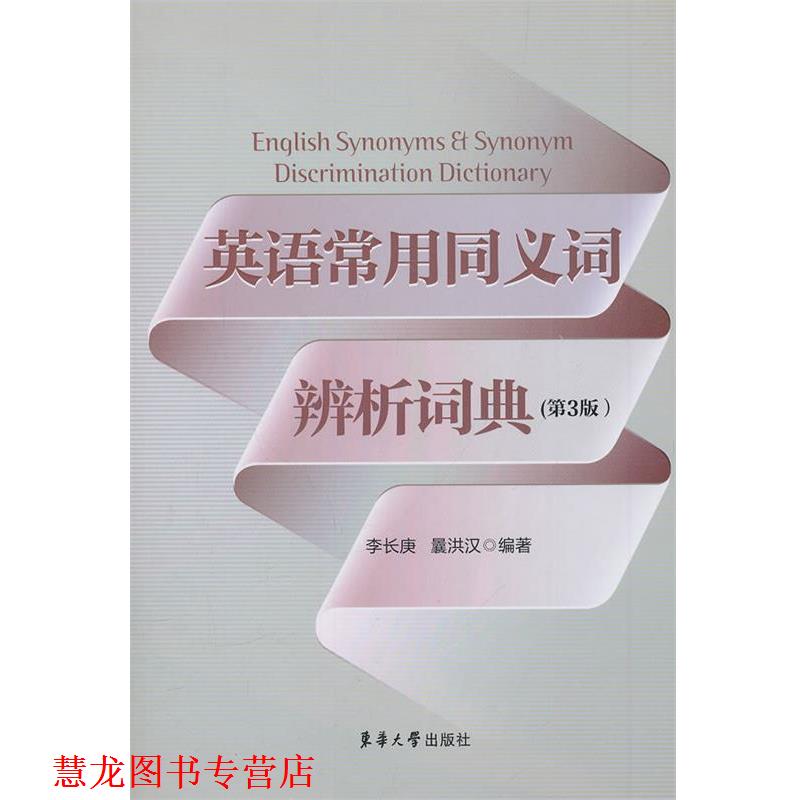 【正版书籍】 英语常用同义词辨析词典 李长庚,曩洪汉 东华大学出版社