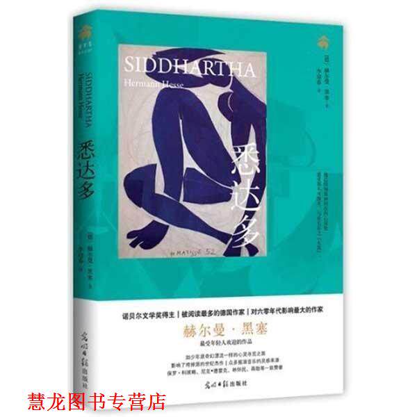 【正版书籍】 悉达多 [德] 赫尔曼·黑塞 著,李迎春 译 光明日报出版社