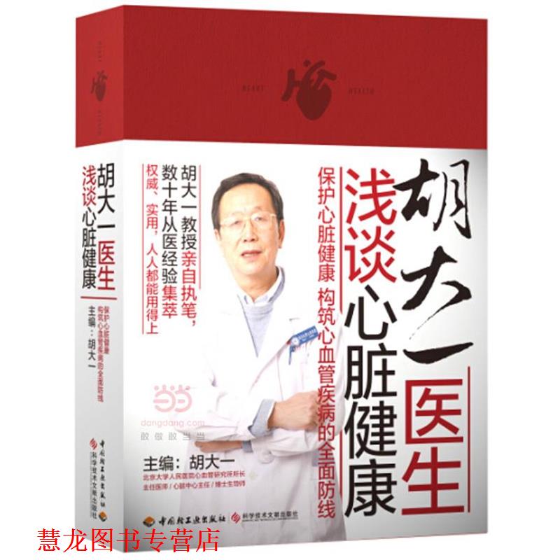 【正版书籍】 胡大一医生浅谈心脏健康 胡大一 主编 中国轻工业出版社