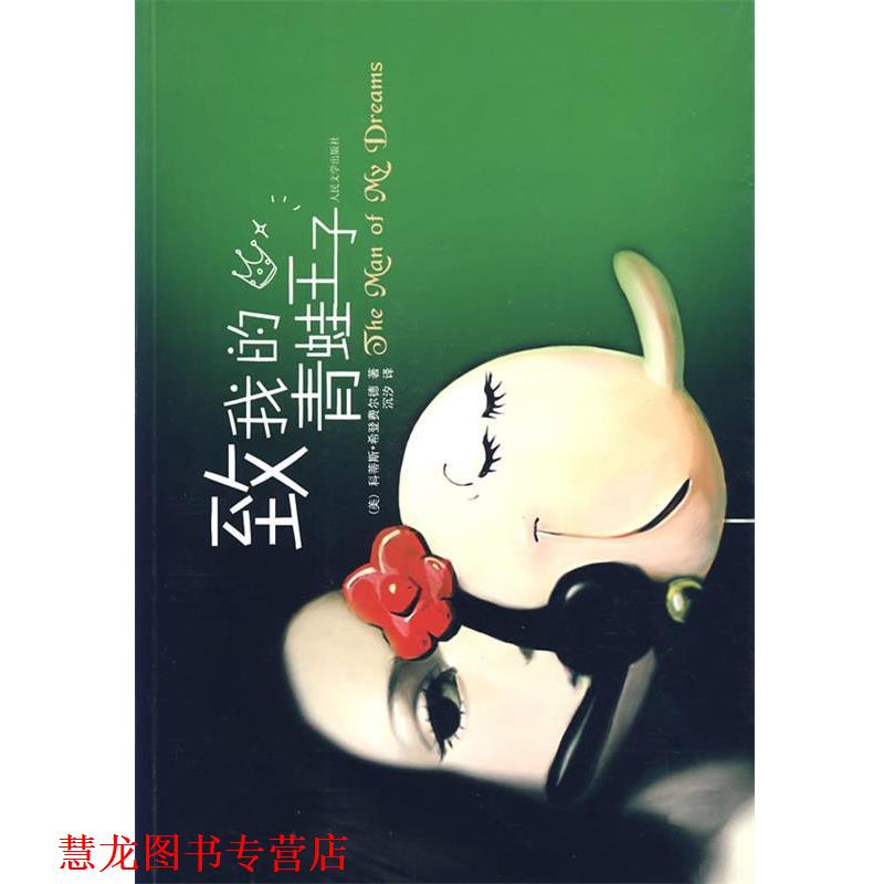【正版书籍】 致我的青蛙王子 (美)希登费尔德　著,沈汐　译 人民文学出版社
