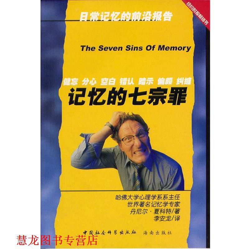 【正版书籍】 记忆的七宗罪 [美]丹尼尔·夏科特 著,李安龙 译 中国社会科学出版社
