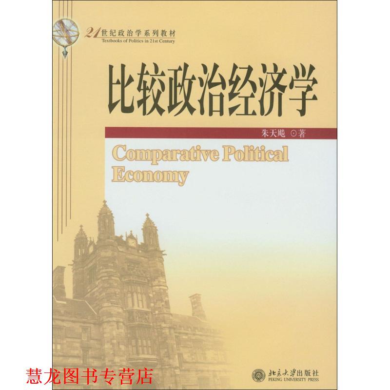 【正版书籍】 21世纪政治学系列教材:比较政治经济学 朱天飚 著 北京大学出版社