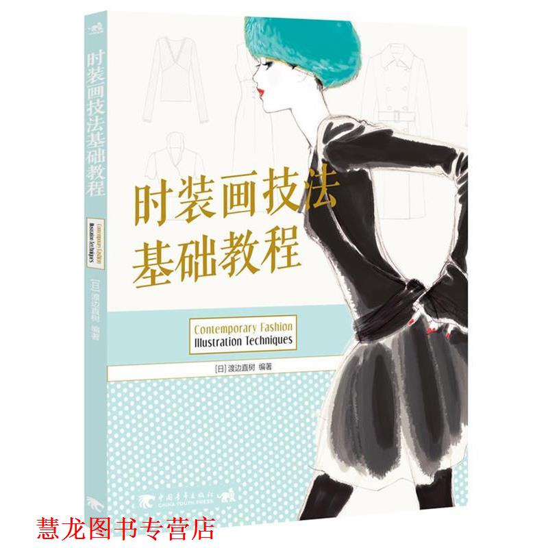 【正版书籍】 时装画技法基础教程 (日)渡边直树 中国青年出版社