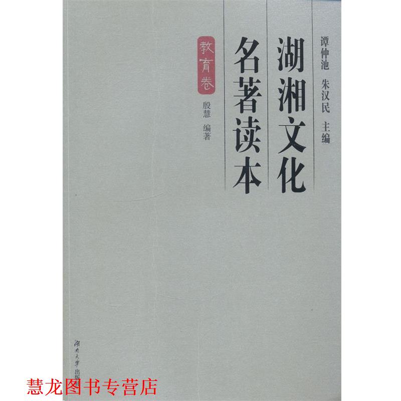 【正版书籍】 湖湘文化名著读本 殷慧 编著 湖南大学出版社