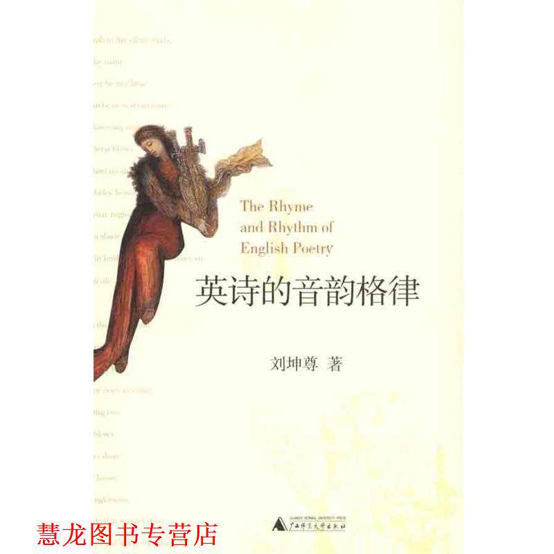 【正版书籍】 英诗的音韵格律 刘坤尊 广西师范大学出版社图片