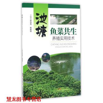 【正版书籍】 池塘鱼菜共生养殖实用技术 梁浩亮,姚振锋 广东科技出版社