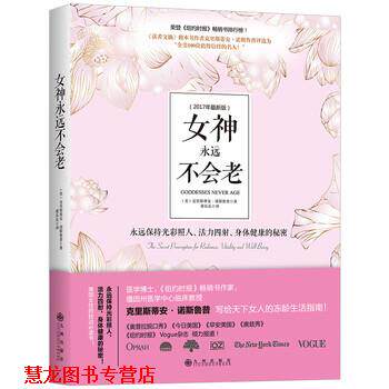 【正版书籍】 女神永远不会老 [美] 克里斯蒂安·诺斯鲁普 著,董乐乐 译 九州出版社