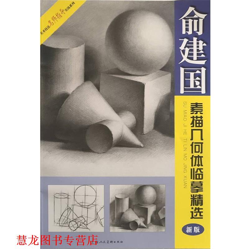 【正版书籍】 俞建国素描几何体临摹精选 邱孟瑜 上海人民美术出版社