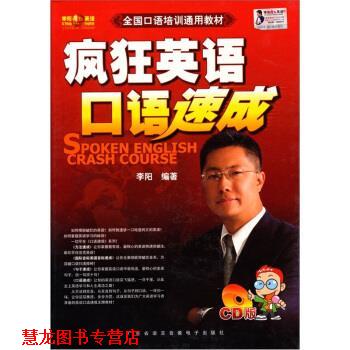 【正版书籍】 疯狂英语口语速成 李阳 著 广东省语言音像出版社
