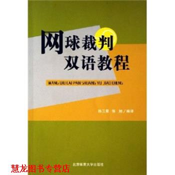 【正版书籍】 网球裁判双语教程 孙卫星,张旭 著 北京体育大学出版社