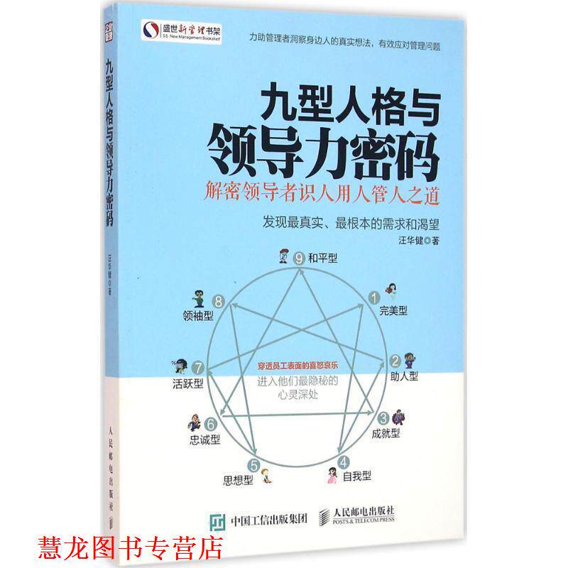 【正版书籍】 九型人格与领导力密码-解密识人用人管人之道 汪华健 人民邮电出版社