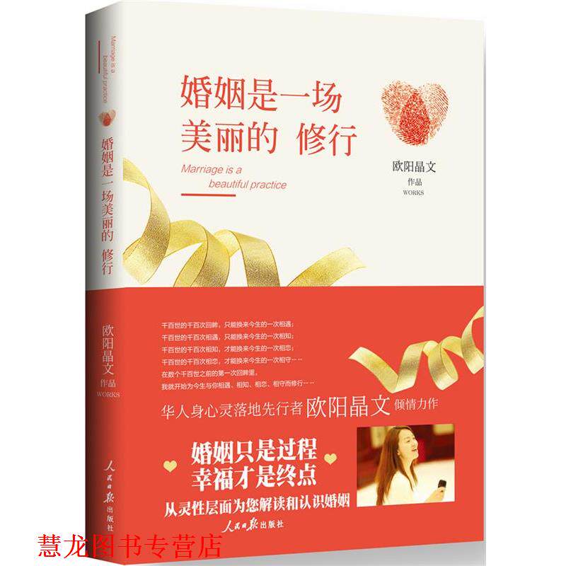 【正版书籍】 婚姻是一场美丽的修行 欧阳晶文 人民日报出版社