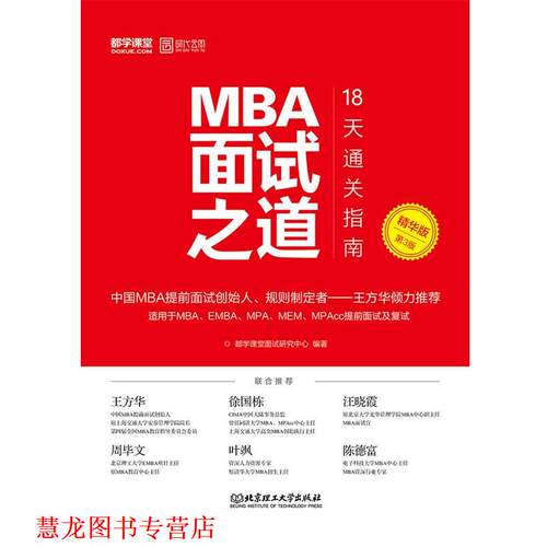 【正版书籍】 MBA面试之道:18天通关指南 都学课堂面试研究中心 北京理工大学出版社