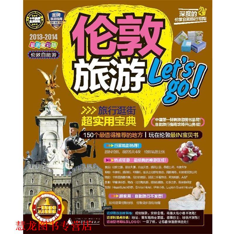 【正版书籍】 伦敦旅游Let's go 《伦敦旅游let's go》编辑部 著 广西师范大学出版社