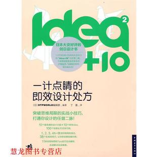 日本DTPWORLD编辑部 正版 一计点睛 编著 中国青年出版 idea 译 书籍 社 10② 丁莲 即效设计