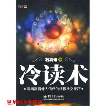【正版书籍】 冷读术:瞬间赢得他人信任的技巧 石真语 著 电子工业出版社