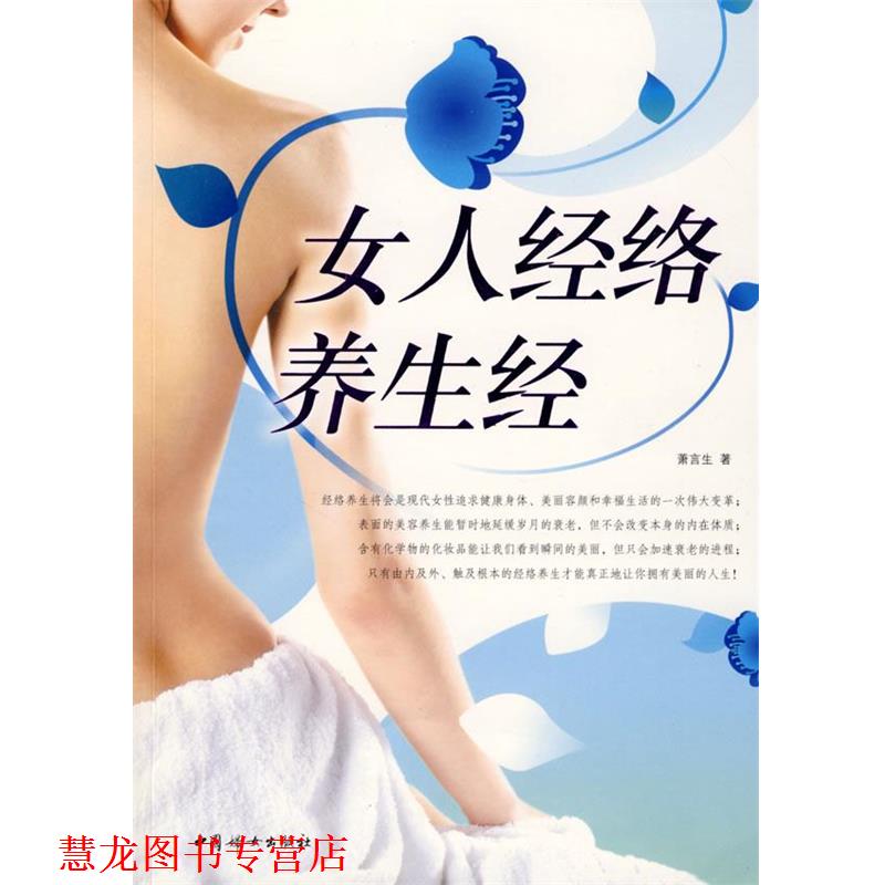 【正版书籍】 女人经络养生经 萧言生 著 中国妇女出版社