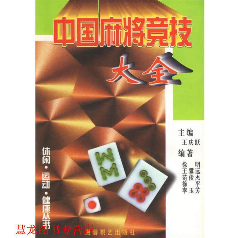 【正版书籍】 中国麻将竞技大全 王庆跃 主编 蜀蓉棋艺出版社