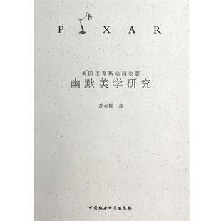 美國皮克斯動畫電影幽默美學研究 書籍 正版 社 著 中國社會科學出版 胡奕顥