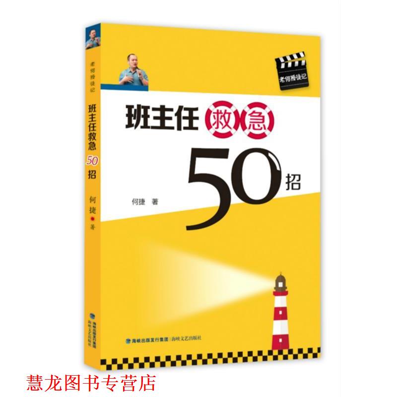 【正版书籍】 班主任救急50招 何捷 海峡文艺出版社