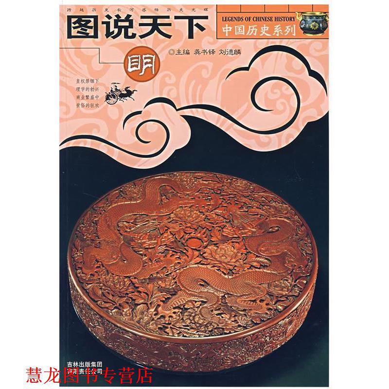 【正版书籍】 图说天下.明 中国历史系列 龚书铎,刘德麟 主编 吉林出版社