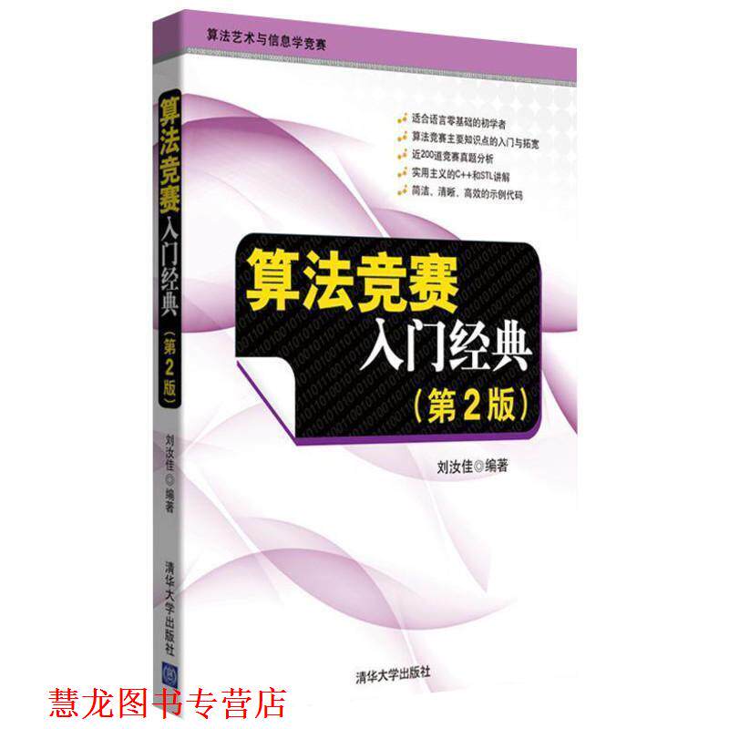 【正版书籍】 算法竞赛入门经典 刘汝佳 编著 清华大学出版社