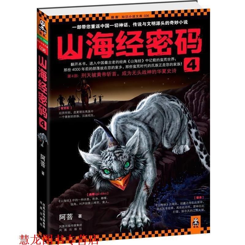 【正版书籍】 山海经密码4 阿菩 著 凤凰出版社