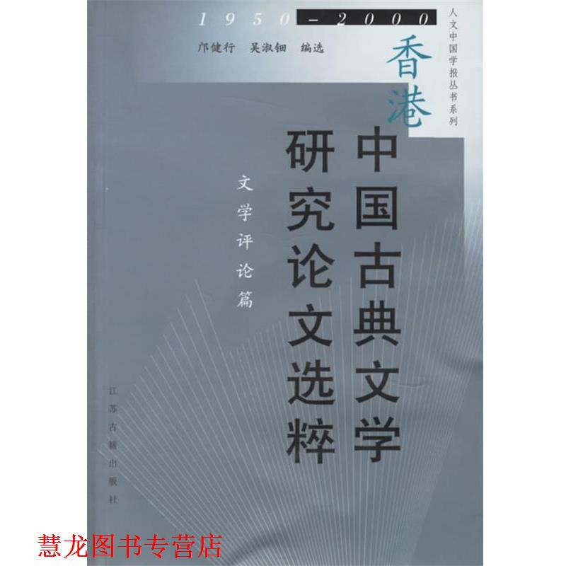 【正版书籍】 香港中国古典文学研究选粹 人文中国学报丛书系列 邝健行,吴淑钿 编选