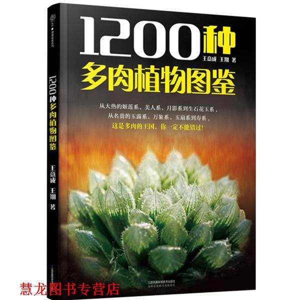 【正版书籍】 1200种多肉植物图鉴 王意成 江苏科学技术出版社