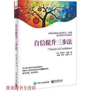 钱峰 正版 史蒂夫.米勒 译 电子工业出版 自信提升三步法 游梦雨 书籍 社 美 郭岑 著