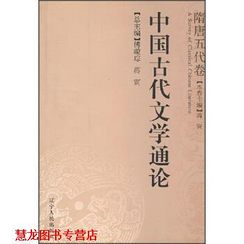 【正版书籍】 中国古代文学通论：隋唐五代卷 傅璇琮,蒋寅 编 辽宁人民出版社