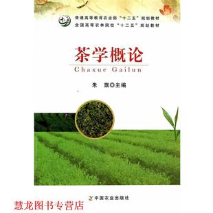 【正版书籍】 茶学概论 朱旗 译 中国农业出版社
