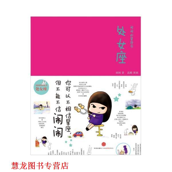 【正版书籍】 闹闹的星座书：处女座 闹闹　著 中信出版社