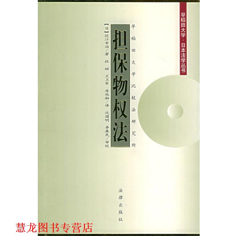 【正版书籍】 担保物权法—早稻田大学·日本法学丛书 (日)近江幸治 著,祝娅 等译 法律出版社