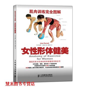 【正版书籍】 肌肉训练图解:女性形体健美 【美】丽萨 珀塞尔(Lisa Purcell) 编 人民邮电出版社