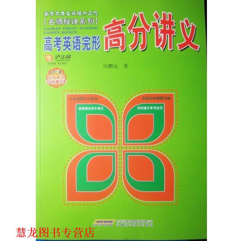 【正版书籍】 名师秘诀系列:高考英语完形高分讲义 许鹏远 著 安徽科学技术出版社