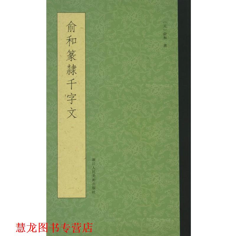 【正版书籍】 俞和书篆隶千字文 (元)俞和 浙江人民美术出版社