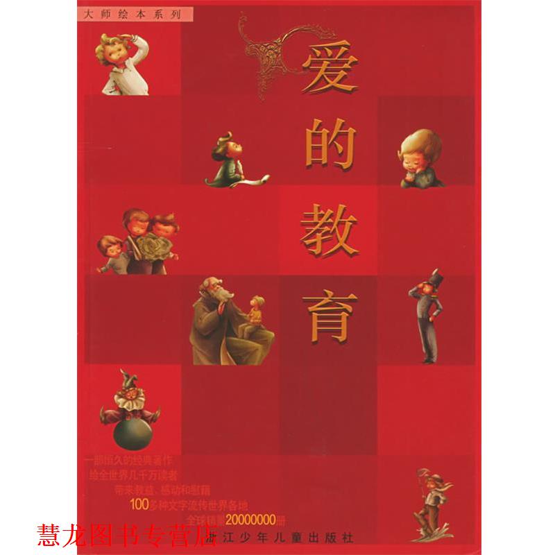 【正版书籍】 爱的教育—大师绘本系列 （意）亚美契斯 著,吕丽娜 改写,奇艺堡图文工作室 绘 浙江少年儿童出版社