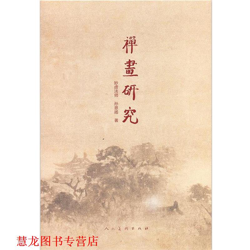 【正版书籍】 禅画研究 妙虚法师 孙恩扬 人民美术出版社