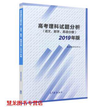 【正版书籍】 高考理科试题分析 语文 数学 英语 2019年版 考试中心 高等教育出版社