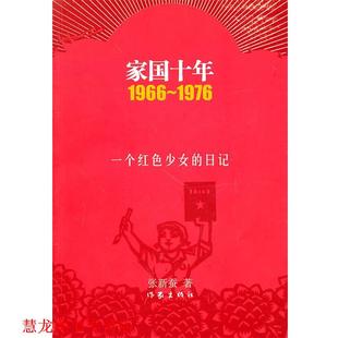 【正版书籍】 家国十年 张新蚕 作家出版社