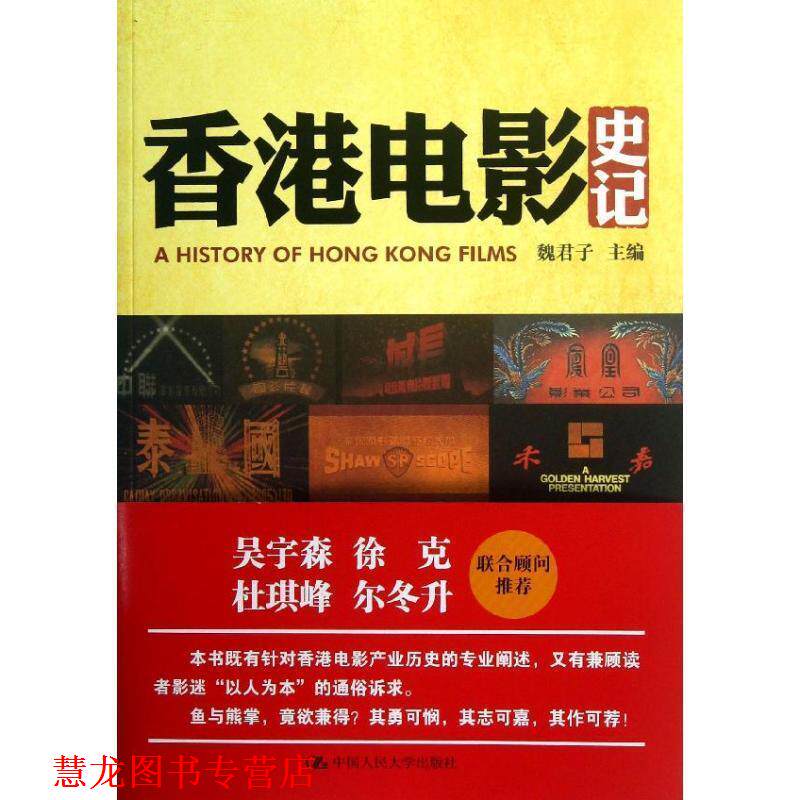 【正版书籍】 香港电影史记 魏君子 主编 中国人民大学出版社