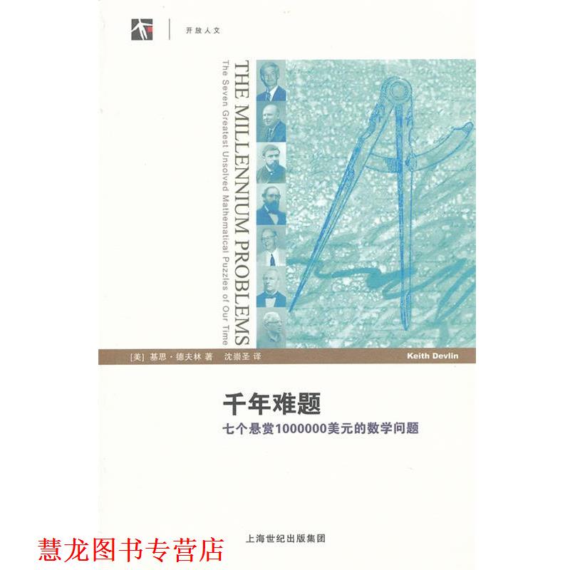 【正版书籍】 千年难题—七个悬赏1000000美元的数学问题 (美)德夫林 著,沈崇圣 译 上海科技教育出版社