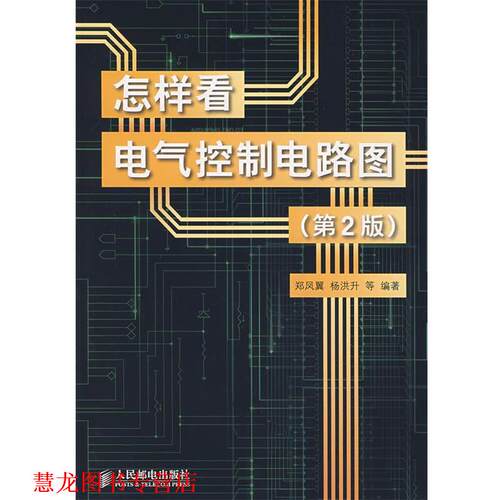 【正版书籍】 怎样看电气控制电路图 郑凤翼,杨洪升　等编著 人民邮电出版社