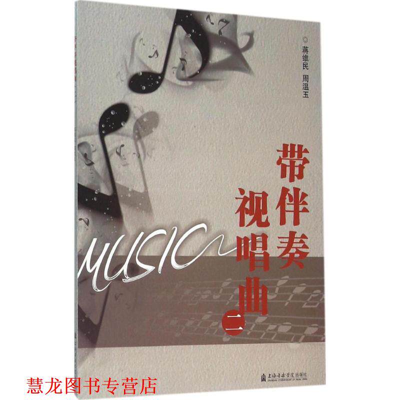 【正版书籍】 带伴奏视唱曲-二 蒋维民, 周温玉 上海音乐学院出版社