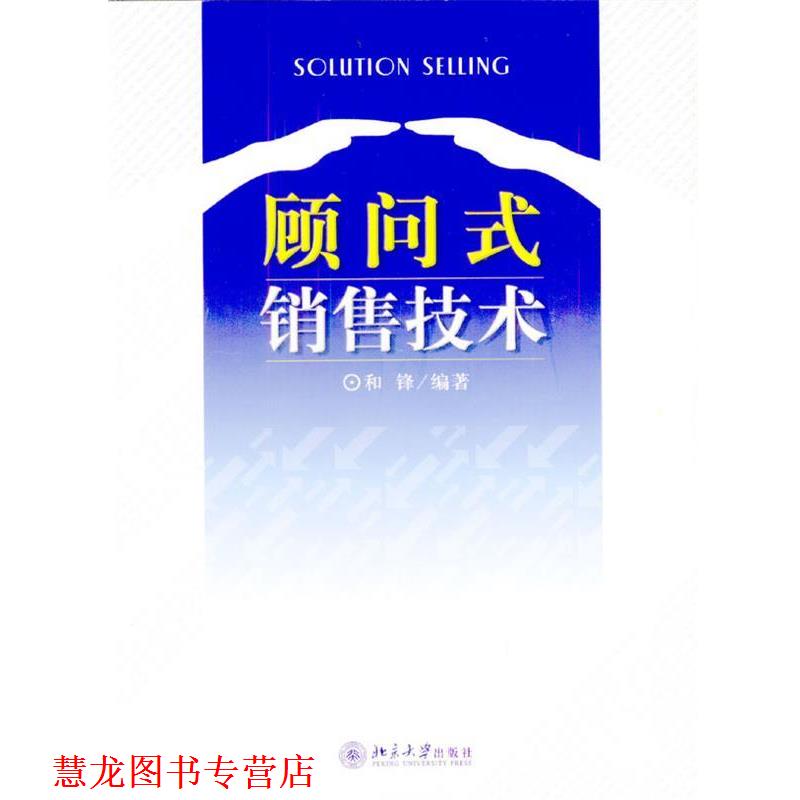 【正版书籍】 顾问式销售技术 和锋 编著 北京大学出版社